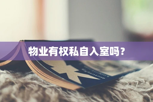 物业有权私自入室吗？