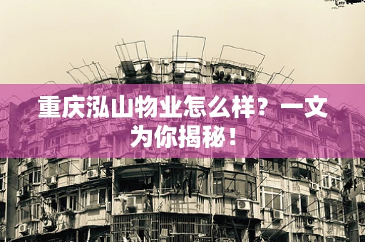 重庆泓山物业怎么样？一文为你揭秘！