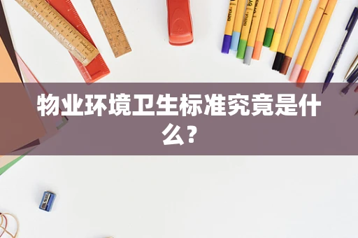 物业环境卫生标准究竟是什么？