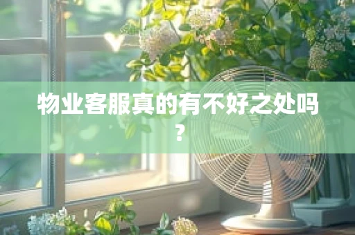 物业客服真的有不好之处吗？