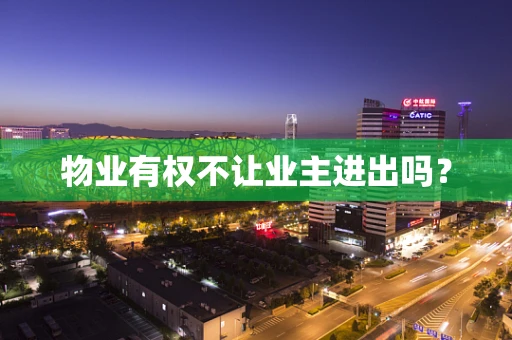 物业有权不让业主进出吗？