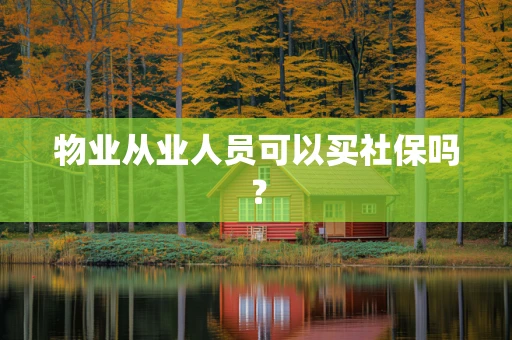 物业从业人员可以买社保吗？