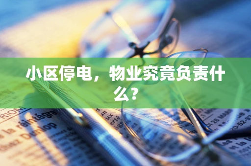 小区停电，物业究竟负责什么？