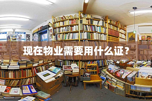 现在物业需要用什么证？