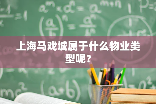 上海马戏城属于什么物业类型呢？