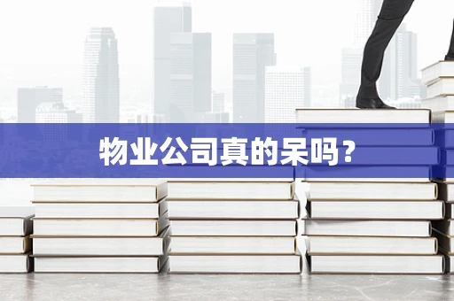 物业公司真的呆吗？