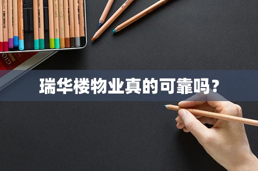 瑞华楼物业真的可靠吗？