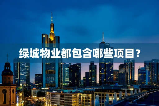 绿城物业都包含哪些项目？