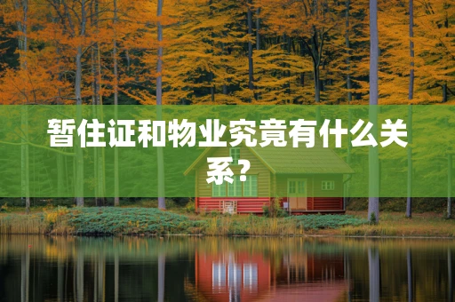 暂住证和物业究竟有什么关系？