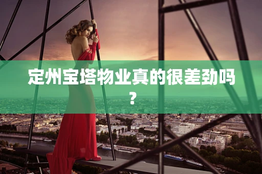 定州宝塔物业真的很差劲吗？