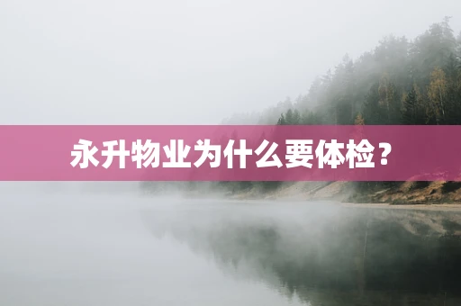 永升物业为什么要体检？