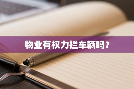 物业有权力拦车辆吗？