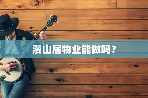 漫山居物业能做吗？