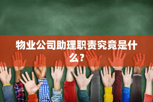 物业公司助理职责究竟是什么？