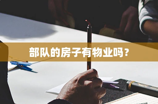 部队的房子有物业吗？