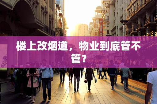 楼上改烟道，物业到底管不管？