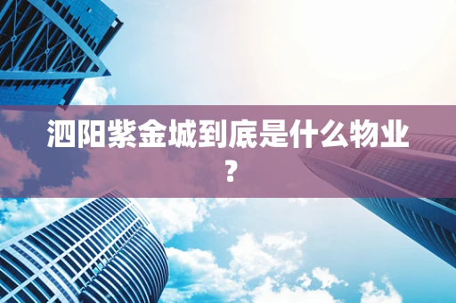 泗阳紫金城到底是什么物业？