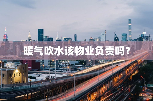 暖气吹水该物业负责吗？