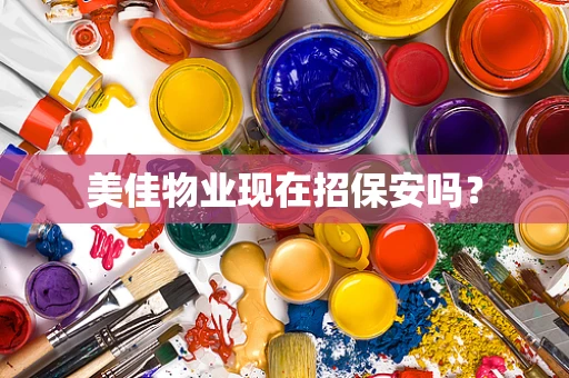 美佳物业现在招保安吗？