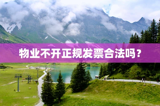 物业不开正规发票合法吗？