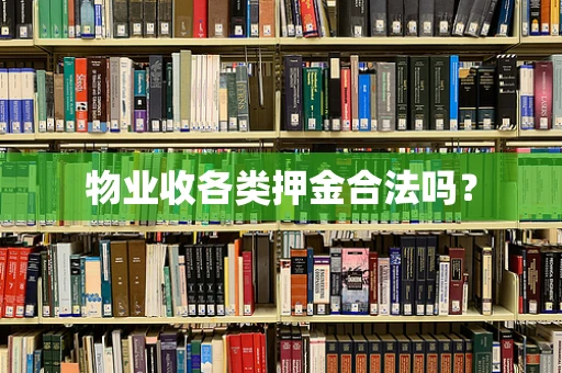 物业收各类押金合法吗？
