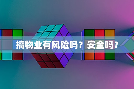 搞物业有风险吗？安全吗？