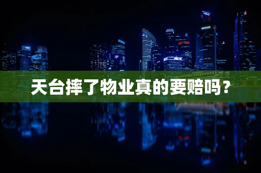 天台摔了物业真的要赔吗？