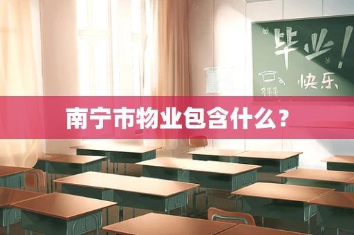 南宁市物业包含什么？