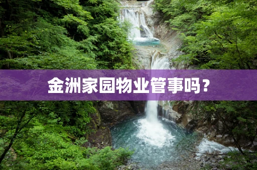 金洲家园物业管事吗？