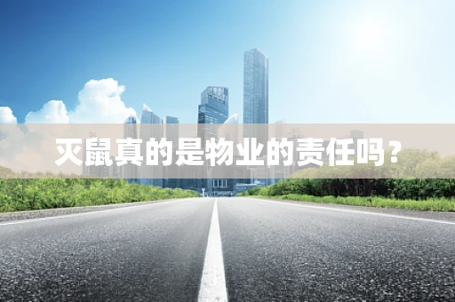 灭鼠真的是物业的责任吗？