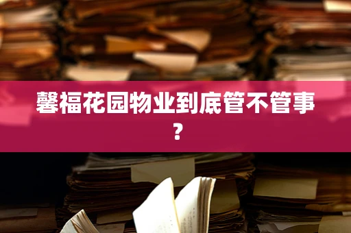 馨福花园物业到底管不管事？
