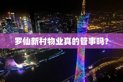 罗仙新村物业真的管事吗？