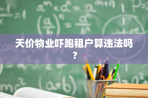 天价物业吓跑租户算违法吗？