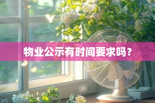 物业公示有时间要求吗？
