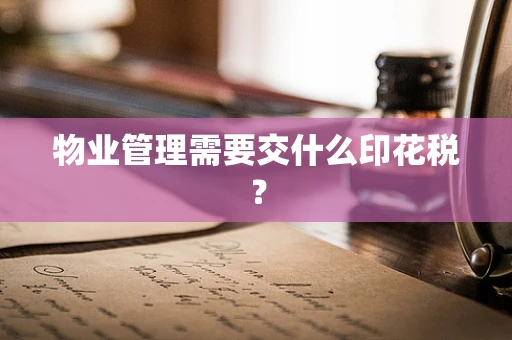 物业管理需要交什么印花税？