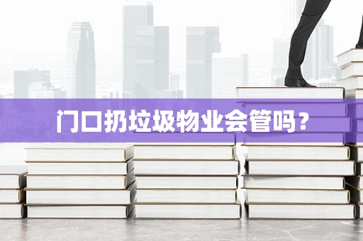 门口扔垃圾物业会管吗？
