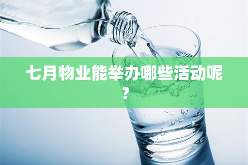 七月物业能举办哪些活动呢？