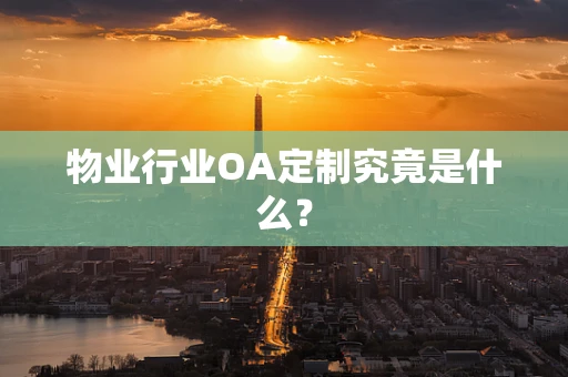 物业行业OA定制究竟是什么？