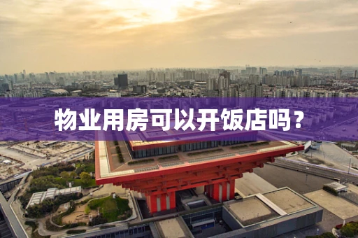 物业用房可以开饭店吗？