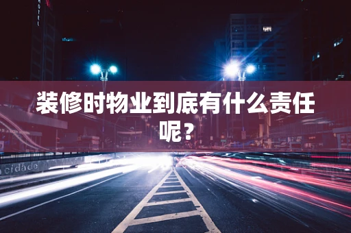 装修时物业到底有什么责任呢？