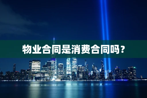 物业合同是消费合同吗？