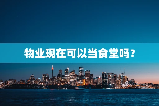 物业现在可以当食堂吗？