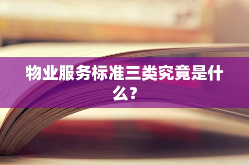 物业服务标准三类究竟是什么？