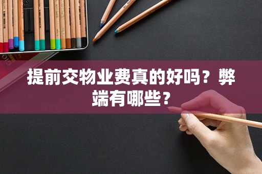 提前交物业费真的好吗？弊端有哪些？