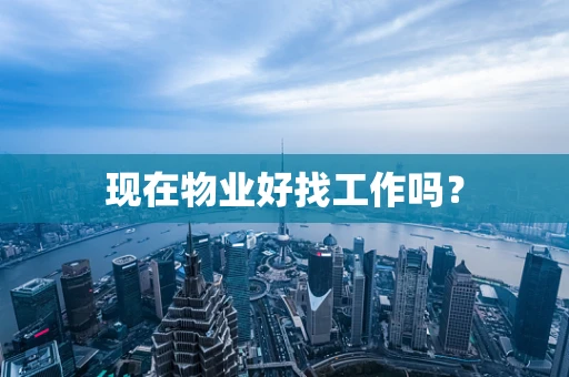 现在物业好找工作吗？