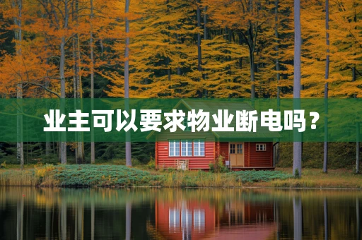 业主可以要求物业断电吗？