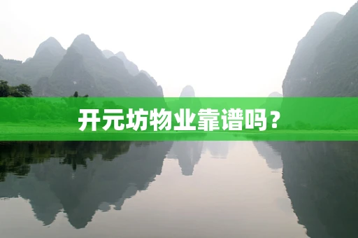 开元坊物业靠谱吗？