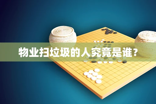 物业扫垃圾的人究竟是谁？