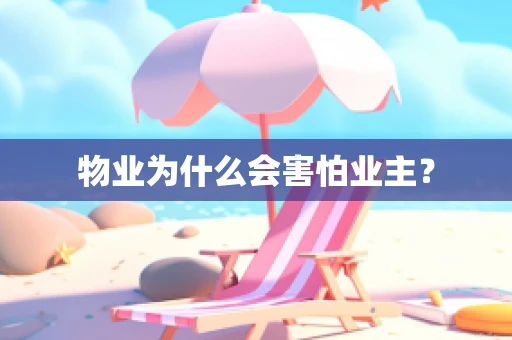 物业为什么会害怕业主？