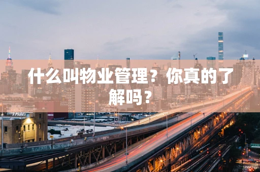 什么叫物业管理？你真的了解吗？